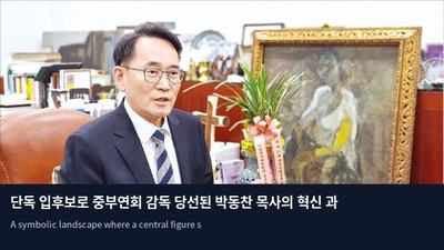 단독 입후보로 중부연회 감독 당선된 박동찬 목사의 혁신 과제
