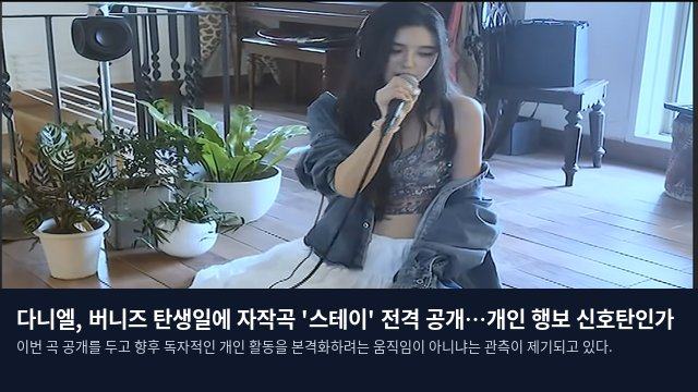 다니엘, 버니즈 탄생일에 자작곡 '스테이' 전격 공개…개인 행보 신호탄인가