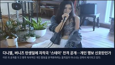 다니엘, 버니즈 탄생일에 자작곡 '스테이' 전격 공개…개인 행보 신호탄인가