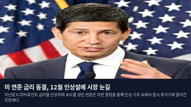 미 연준 금리 동결, 12월 인상설에 시장 눈길