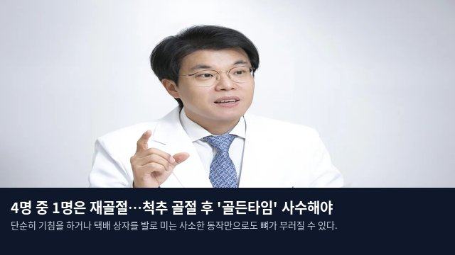 4명 중 1명은 재골절…척추 골절 후 '골든타임' 사수해야