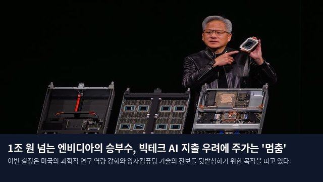 1조 원 넘는 엔비디아의 승부수, 빅테크 AI 지출 우려에 주가는 '멈춤'