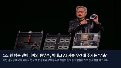 1조 원 넘는 엔비디아의 승부수, 빅테크 AI 지출 우려에 주가는 '멈춤'