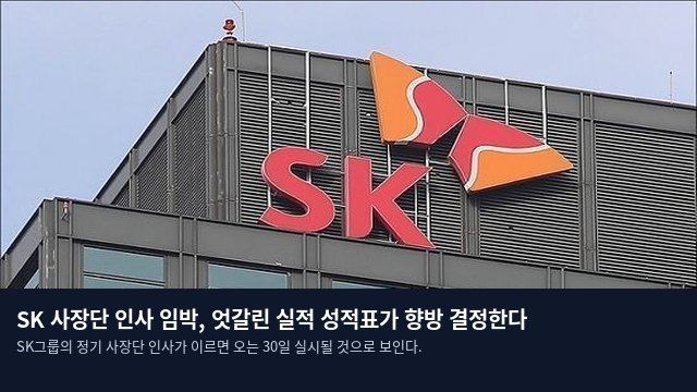 SK 사장단 인사 임박, 엇갈린 실적 성적표가 향방 결정한다
