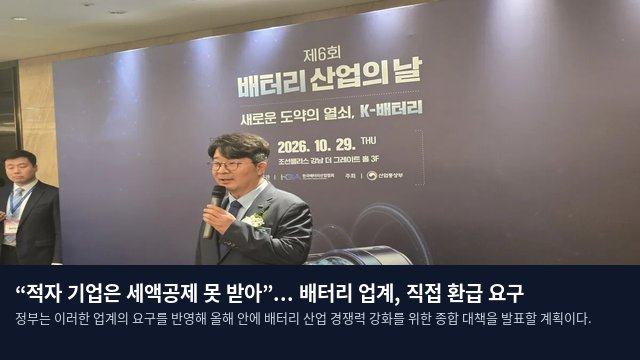 “적자 기업은 세액공제 못 받아”... 배터리 업계, 직접 환급 요구
