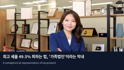 최고 세율 49.5% 피하는 법, '가족법인'이라는 막내 자식
