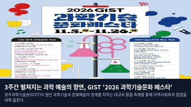 3주간 펼쳐지는 과학 예술의 향연, GIST '2026 과학기술문화 페스타'