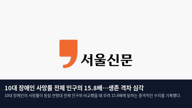 10대 장애인 사망률 전체 인구의 15.8배…생존 격차 심각