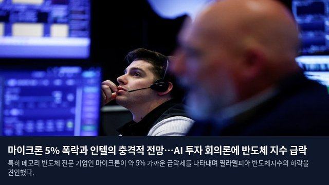 마이크론 5% 폭락과 인텔의 충격적 전망…AI 투자 회의론에 반도체 지수 급락