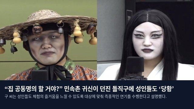 “집 공동명의 할 거야?” 민속촌 귀신이 던진 돌직구에 성인들도 ‘당황’