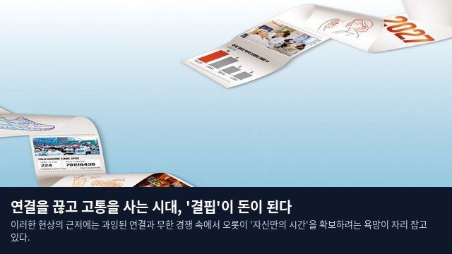 연결을 끊고 고통을 사는 시대, '결핍'이 돈이 된다
이러한 현상의 근저에는 과잉된 연결과 무한 경쟁 속에서 오롯이 '자신만의 시간'을 확보하려는 욕망이 자리 잡고 있다.