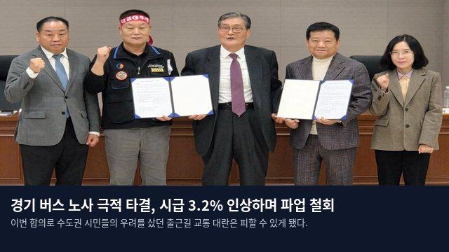 경기 버스 노사 극적 타결, 시급 3.2% 인상하며 파업 철회