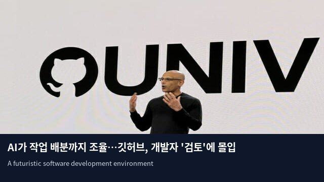 AI가 작업 배분까지 조율…깃허브, 개발자 '검토'에 몰입시킨다