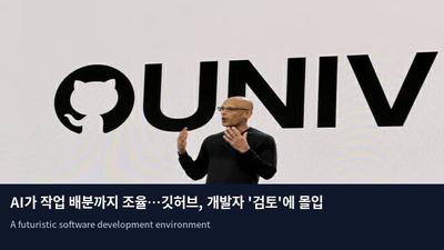 AI가 작업 배분까지 조율…깃허브, 개발자 '검토'에 몰입시킨다