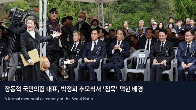 장동혁 국민의힘 대표, 박정희 추모식서 '침묵' 택한 배경