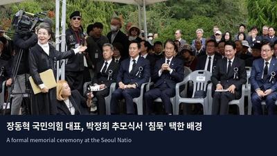 장동혁 국민의힘 대표, 박정희 추모식서 '침묵' 택한 배경