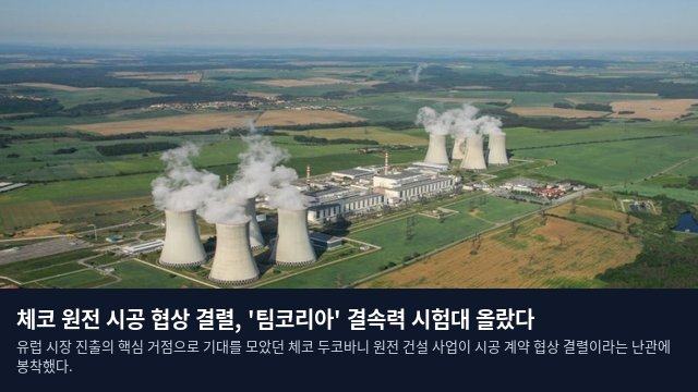 체코 원전 시공 협상 결렬, '팀코리아' 결속력 시험대 올랐다