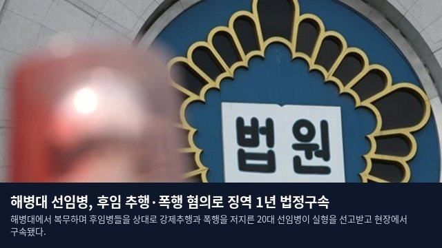 해병대 선임병, 후임 추행·폭행 혐의로 징역 1년 법정구속
해병대에서 복무하며 후임병들을 상대로 강제추행과 폭행을 저지른 20대 선임병이 실형을 선고받고 현장에서 구속됐다.