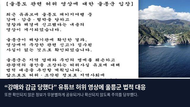 “강매와 감금 당했다” 유튜브 허위 영상에 울릉군 법적 대응