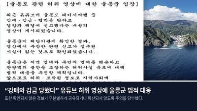 “강매와 감금 당했다” 유튜브 허위 영상에 울릉군 법적 대응