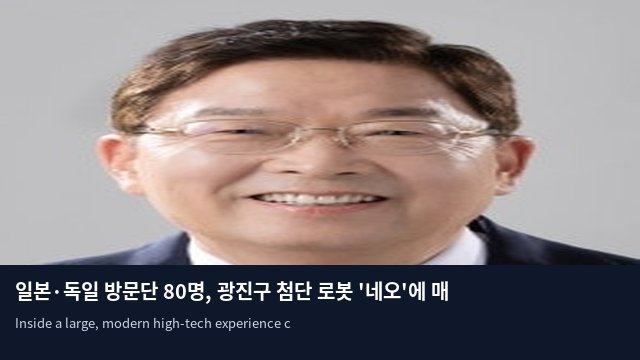 일본·독일 방문단 80명, 광진구 첨단 로봇 '네오'에 매료