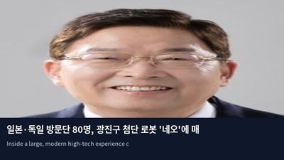일본·독일 방문단 80명, 광진구 첨단 로봇 '네오'에 매료