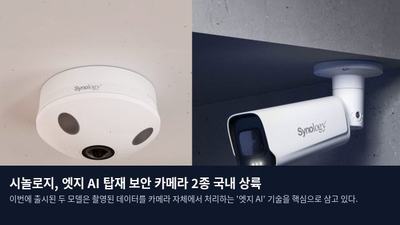 시놀로지, 엣지 AI 탑재 보안 카메라 2종 국내 상륙