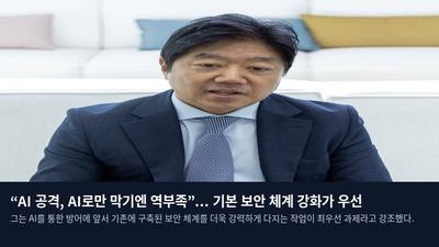 “AI 공격, AI로만 막기엔 역부족”... 기본 보안 체계 강화가 우선