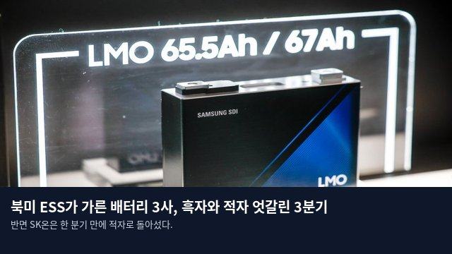 북미 ESS가 가른 배터리 3사, 흑자와 적자 엇갈린 3분기