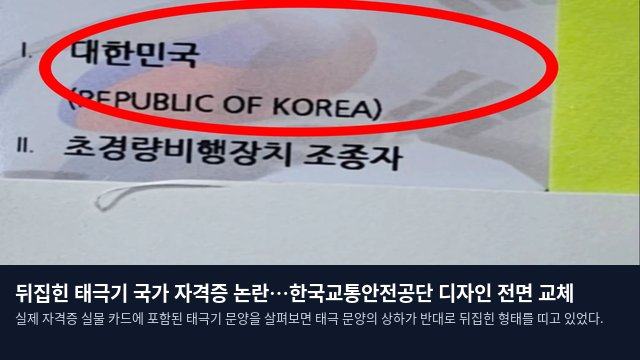 뒤집힌 태극기 국가 자격증 논란…한국교통안전공단 디자인 전면 교체
