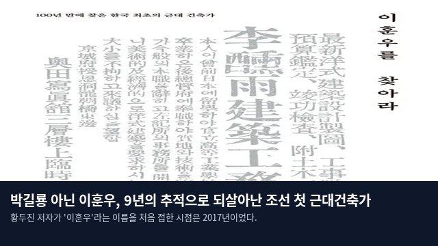 박길룡 아닌 이훈우, 9년의 추적으로 되살아난 조선 첫 근대건축가