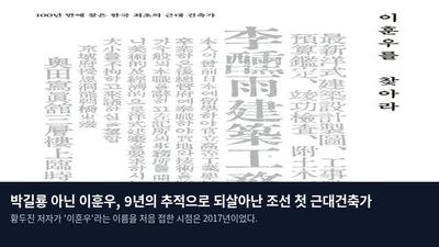 박길룡 아닌 이훈우, 9년의 추적으로 되살아난 조선 첫 근대건축가