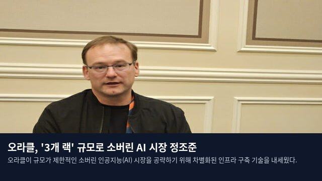 오라클, '3개 랙' 규모로 소버린 AI 시장 정조준