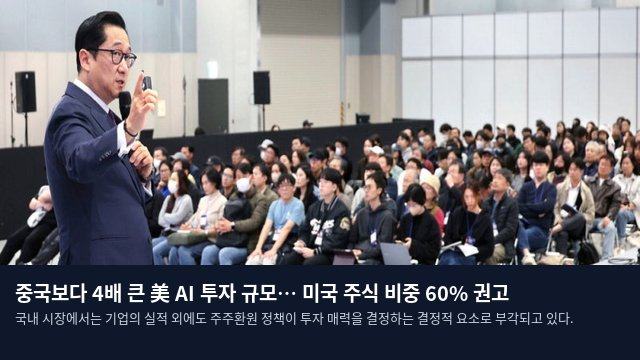 중국보다 4배 큰 美 AI 투자 규모… 미국 주식 비중 60% 권고
