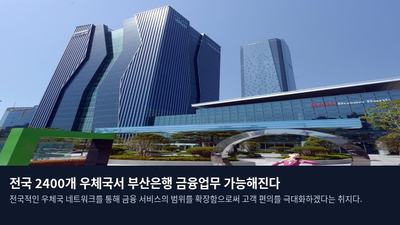 전국 2400개 우체국서 부산은행 금융업무 가능해진다