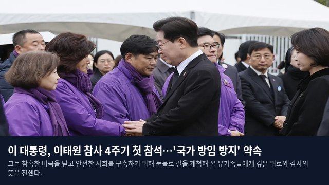 이 대통령, 이태원 참사 4주기 첫 참석…'국가 방임 방지' 약속