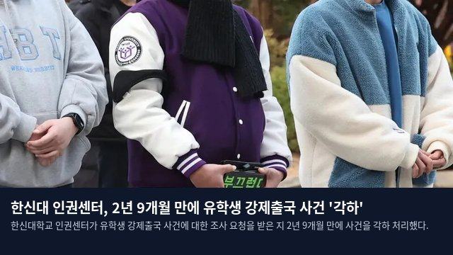 한신대 인권센터, 2년 9개월 만에 유학생 강제출국 사건 '각하'