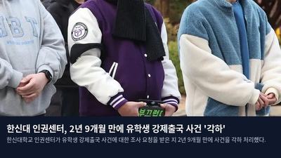 한신대 인권센터, 2년 9개월 만에 유학생 강제출국 사건 '각하'