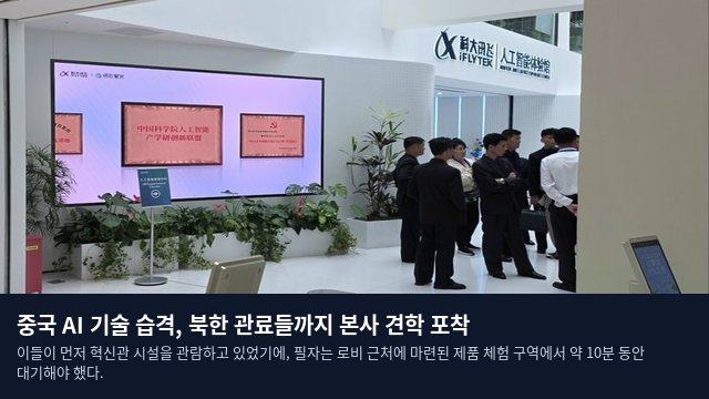 중국 AI 기술 습격, 북한 관료들까지 본사 견학 포착