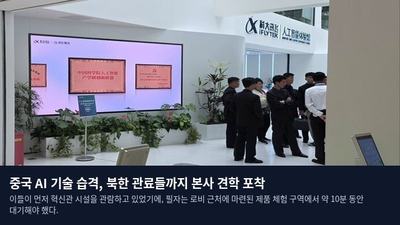 중국 AI 기술 습격, 북한 관료들까지 본사 견학 포착