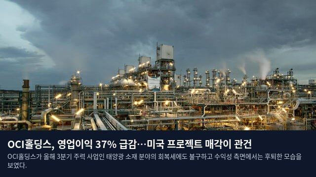 OCI홀딩스, 영업이익 37% 급감…미국 프로젝트 매각이 관건