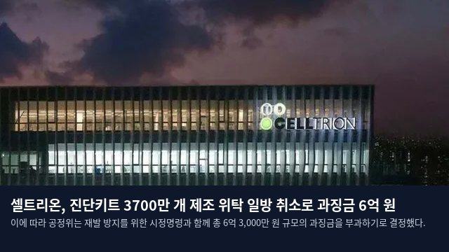 셀트리온, 진단키트 3700만 개 제조 위탁 일방 취소로 과징금 6억 원