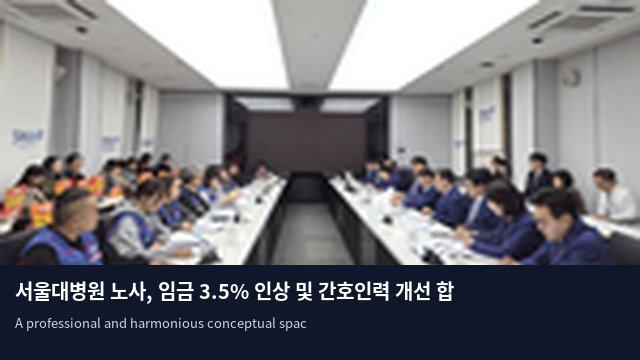 서울대병원 노사, 임금 3.5% 인상 및 간호인력 개선 합의