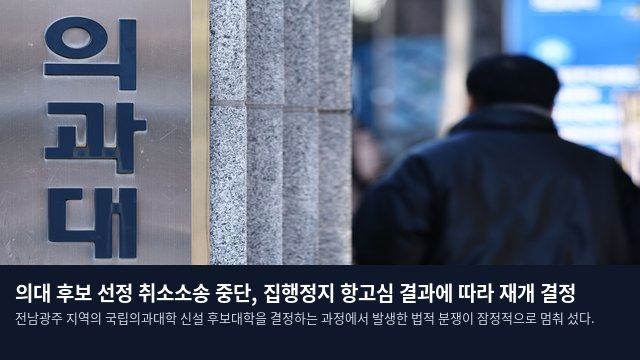 의대 후보 선정 취소소송 중단, 집행정지 항고심 결과에 따라 재개 결정