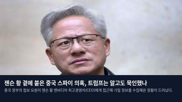 젠슨 황 곁에 붙은 중국 스파이 의혹, 트럼프는 알고도 묵인했나