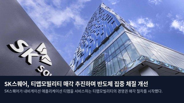 SK스퀘어, 티맵모빌리티 매각 추진하며 반도체 집중 체질 개선