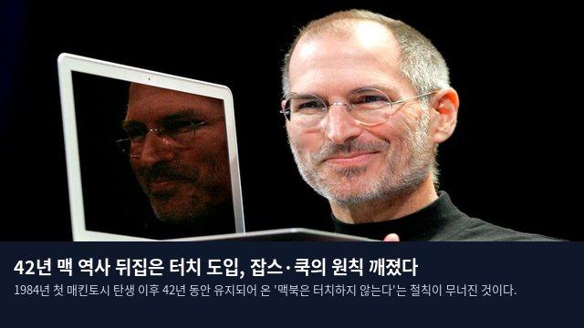 42년 맥 역사 뒤집은 터치 도입, 잡스·쿡의 원칙 깨졌다