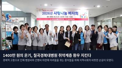1400만 원의 온기, 칠곡경북대병원 취약계층 환우 지킨다