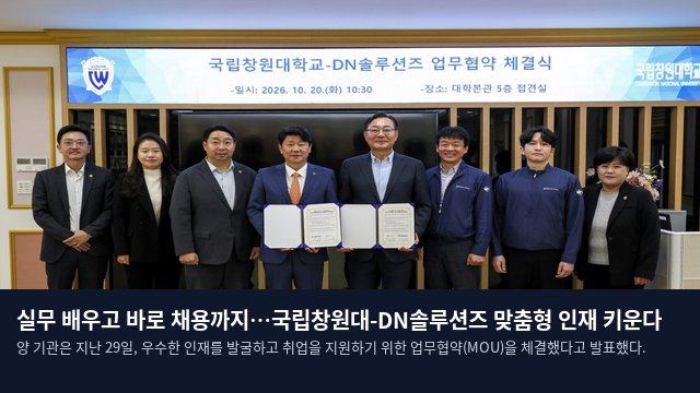 실무 배우고 바로 채용까지…국립창원대-DN솔루션즈 맞춤형 인재 키운다