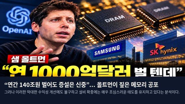 “연간 140조원 벌어도 증설은 신중”... 올트먼이 짚은 메모리 공포